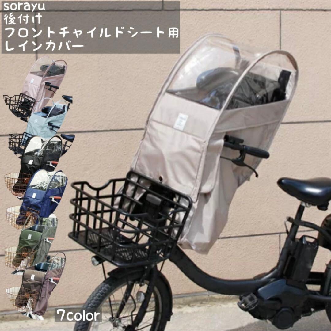 Sorayu チャイルドシート用レインカバー ブラック