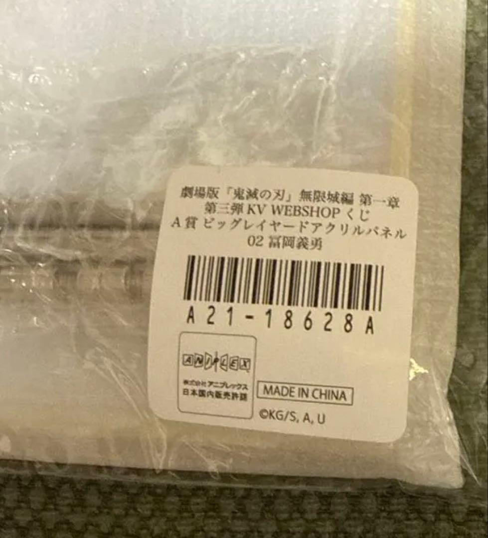 鬼滅の刃KV WEBSHOPくじA賞ビックレイヤードアクリルパネル 冨岡義勇