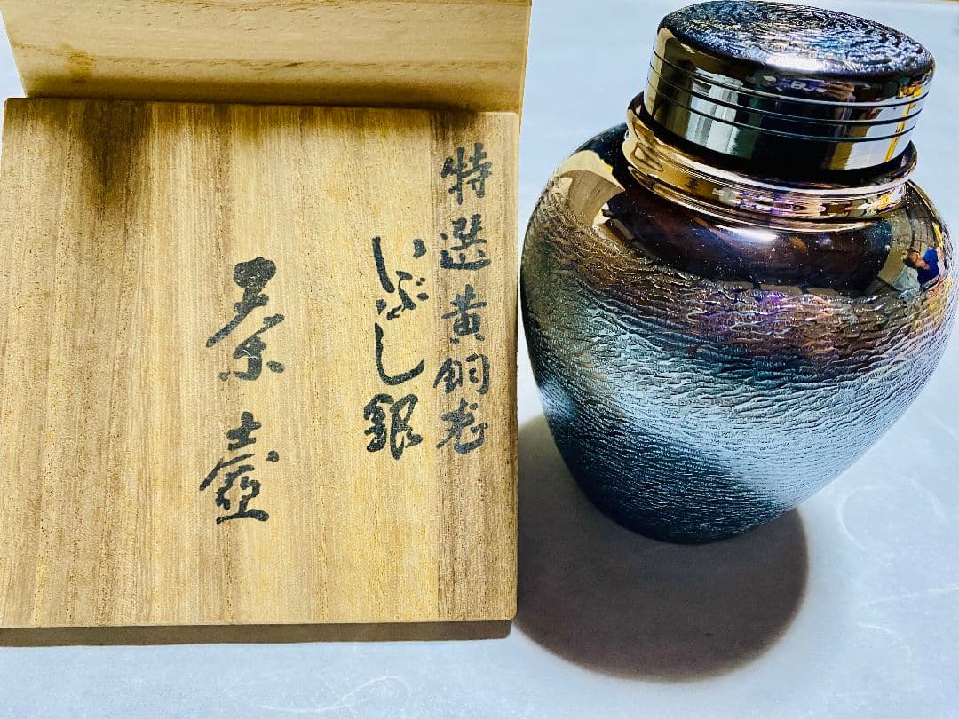 【新品未使用】 【茶道具】　銀川堂　特選黄銅製いぶし銀　茶壷（共箱付）