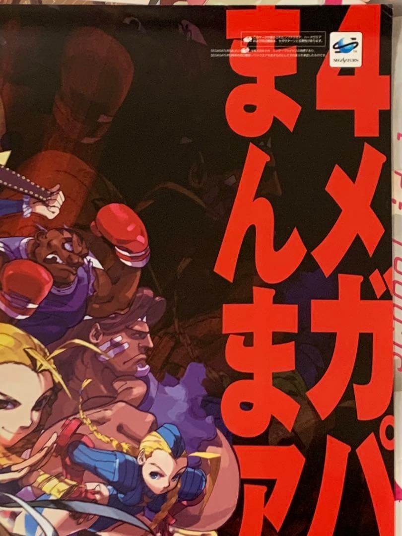【B2・裏テープ跡汚れあり】 ストリートファイター ZERO3 SS版 ポスター