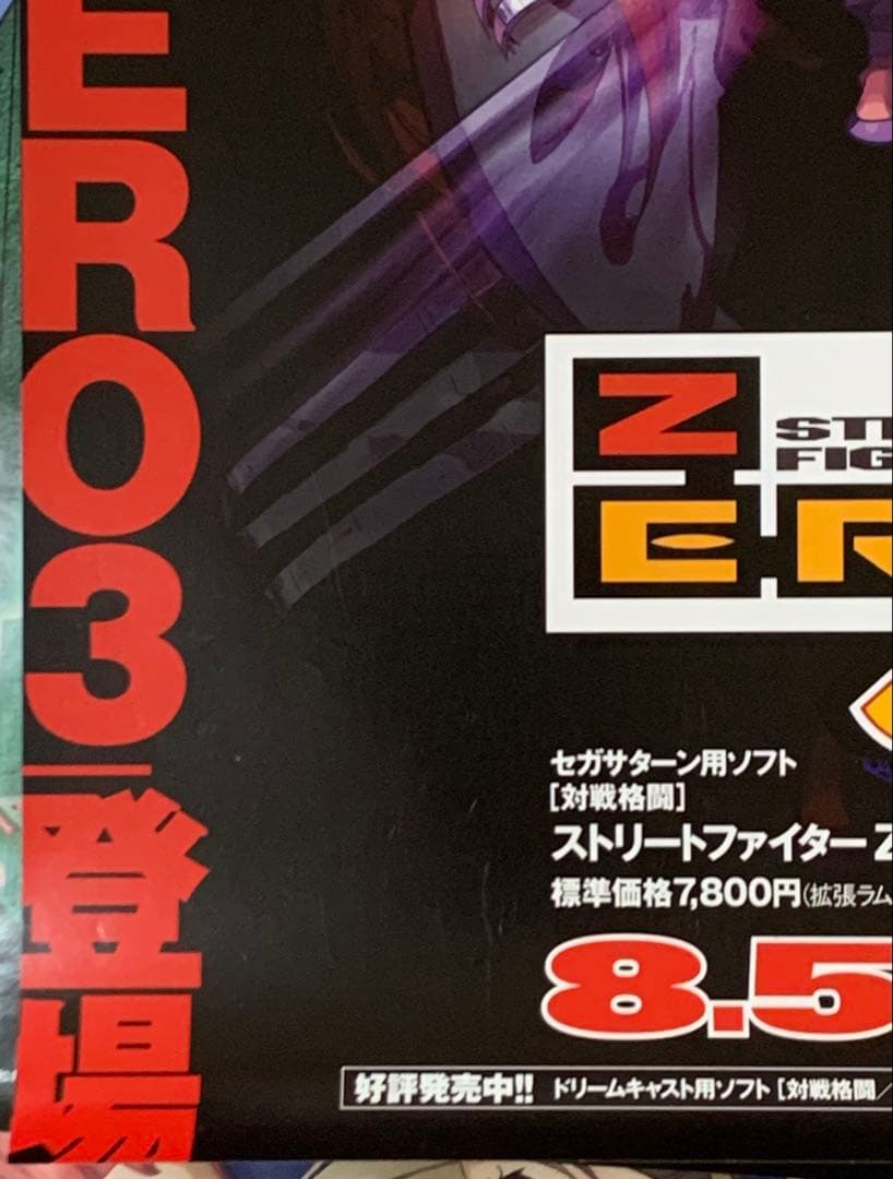 【B2・裏テープ跡汚れあり】 ストリートファイター ZERO3 SS版 ポスター