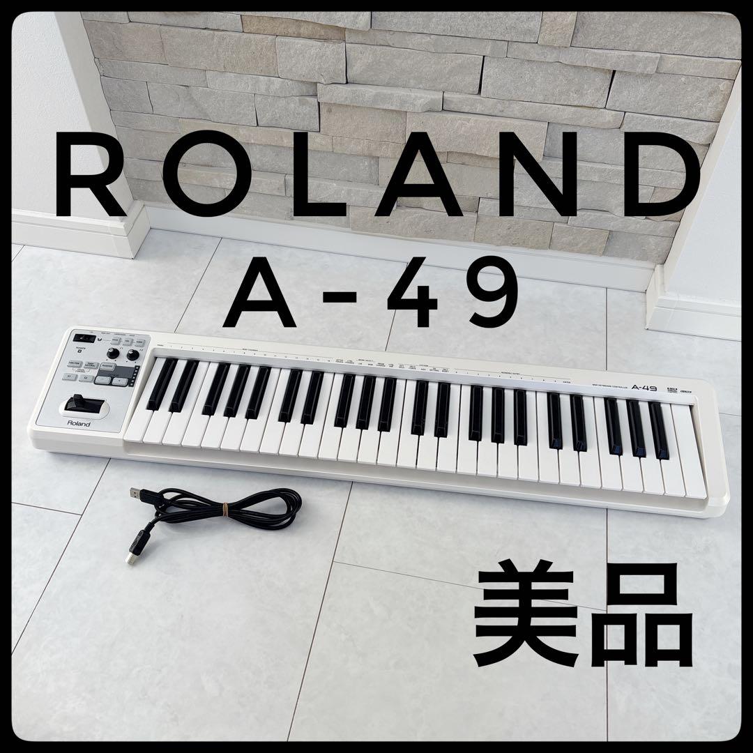 【美品】Roland A-49 ホワイト MIDIキーボード