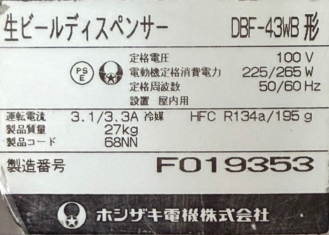 ホシザキ 業務用　生ビールサーバー　ディスペンサー　DBF-43WB
