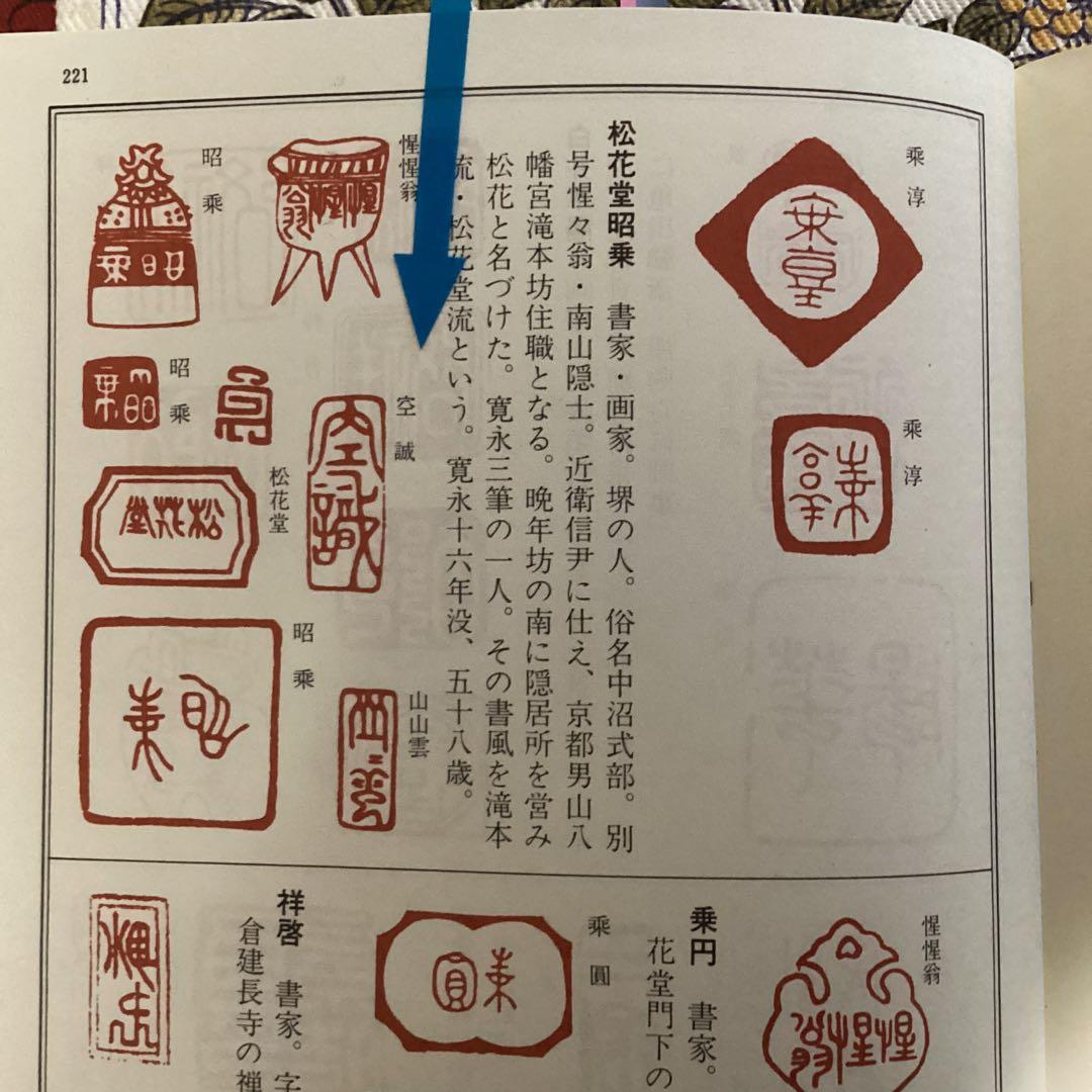 松花堂昭乗画　沢庵賛合作　画賛　紙本掛軸　　昭和52年11年 講談社　510