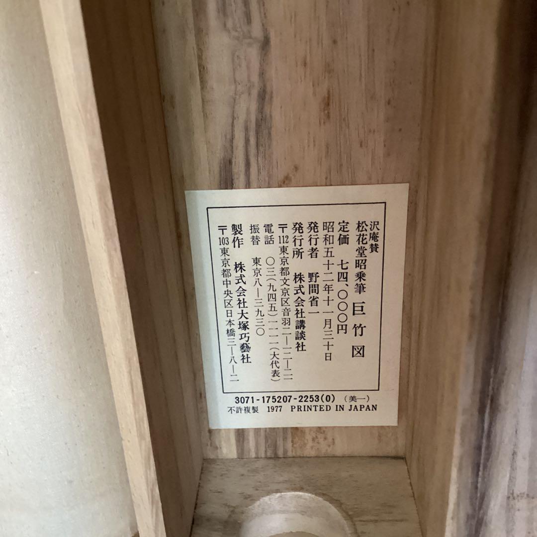 松花堂昭乗画　沢庵賛合作　画賛　紙本掛軸　　昭和52年11年 講談社　510