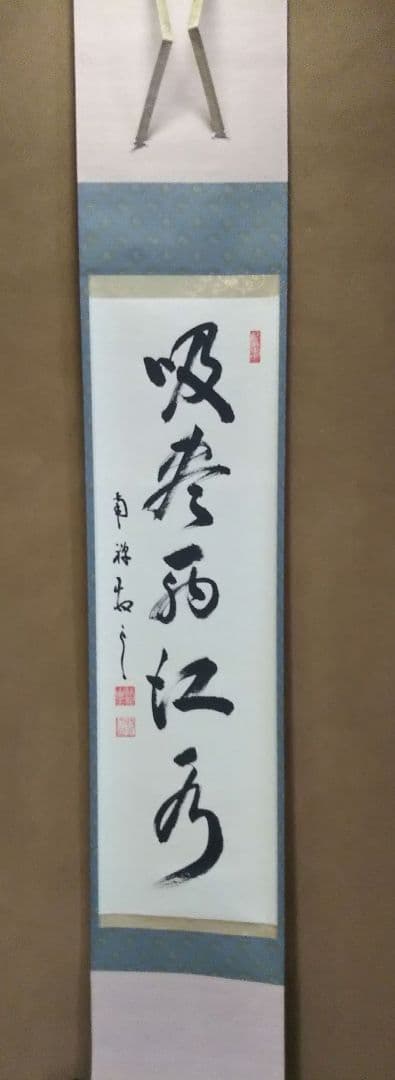 茶道具 掛軸 臨済宗 南禅寺 管長 塩沢大定 牧雲 老師 一行 吸尽西江水 共箱