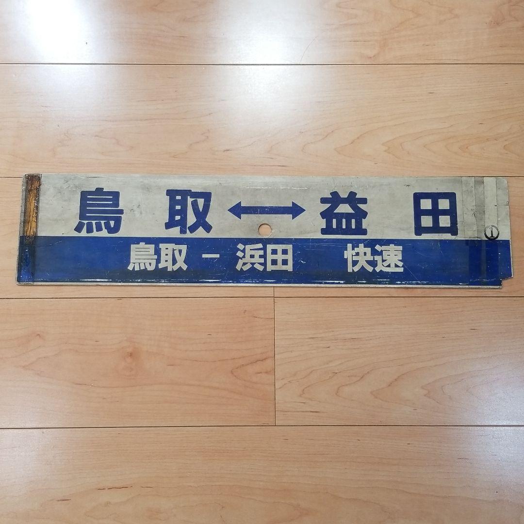 行き先板☆看板☆鳥取、益田