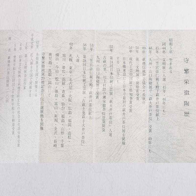 茶道具　萩焼　守繁栄徹作　耳付茶入　名物鷄頭金襴仕覆付　共布共箱　V　8498