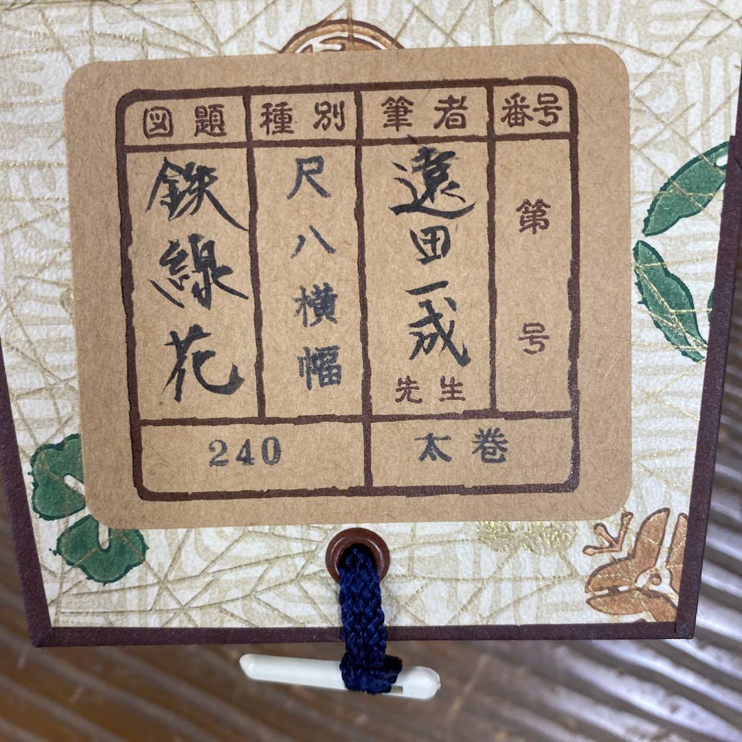 美品 掛け軸 遠田一成作 鉄線花図 共箱 太巻き付 二重箱