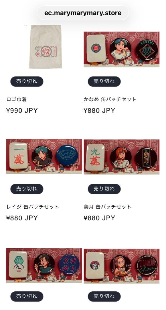 マリマリマリー キャラクターグッズ レアセット販売 コレクション 売れきれ
