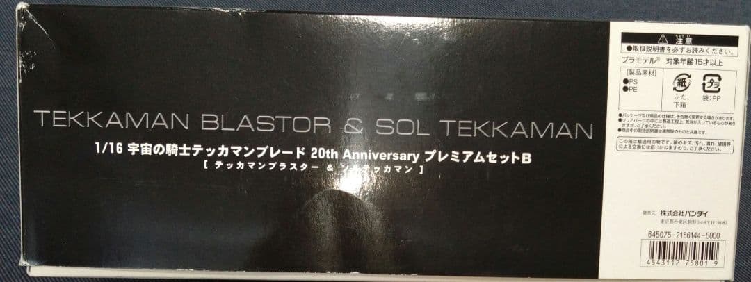 宇宙の騎士テッカマンブレード20th AnniversaryプレミアムセットB