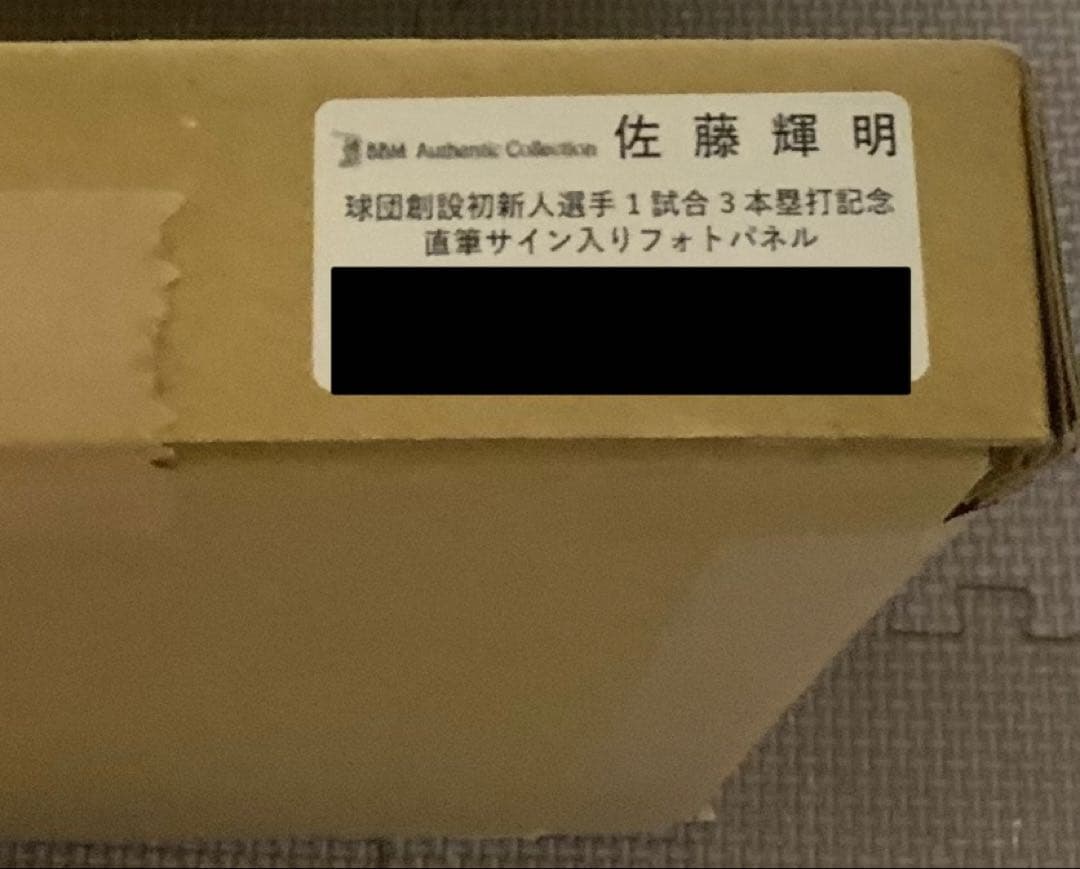 佐藤輝明選手　直筆サイン入りフォトパネル　1試合3本塁打