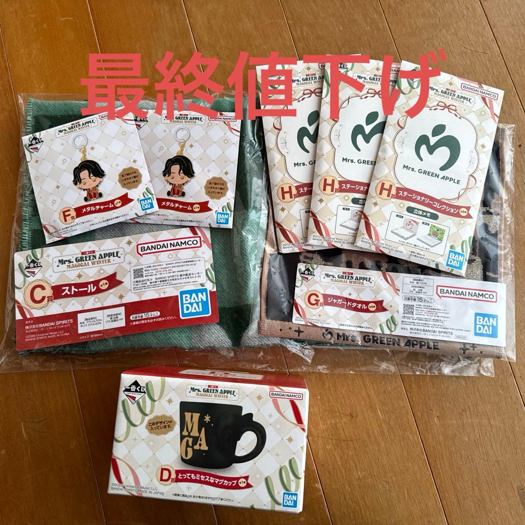 ⚠︎最終値下げ一番くじ ミセス Mrs. GREEN APPLE セット売り