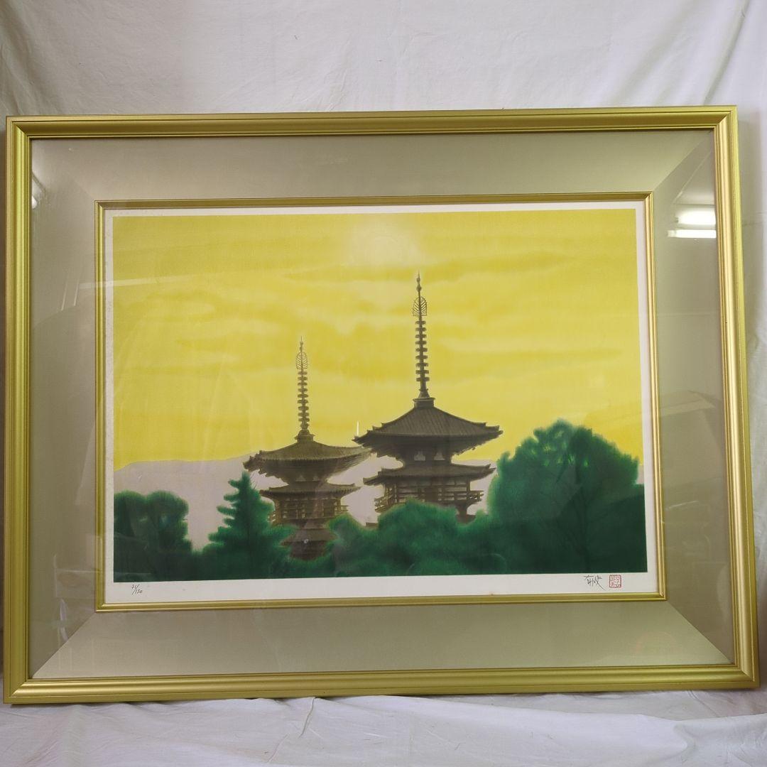 平山郁夫　リトグラフ　西ノ京夕映薬師寺　71/120 日経カルチャー