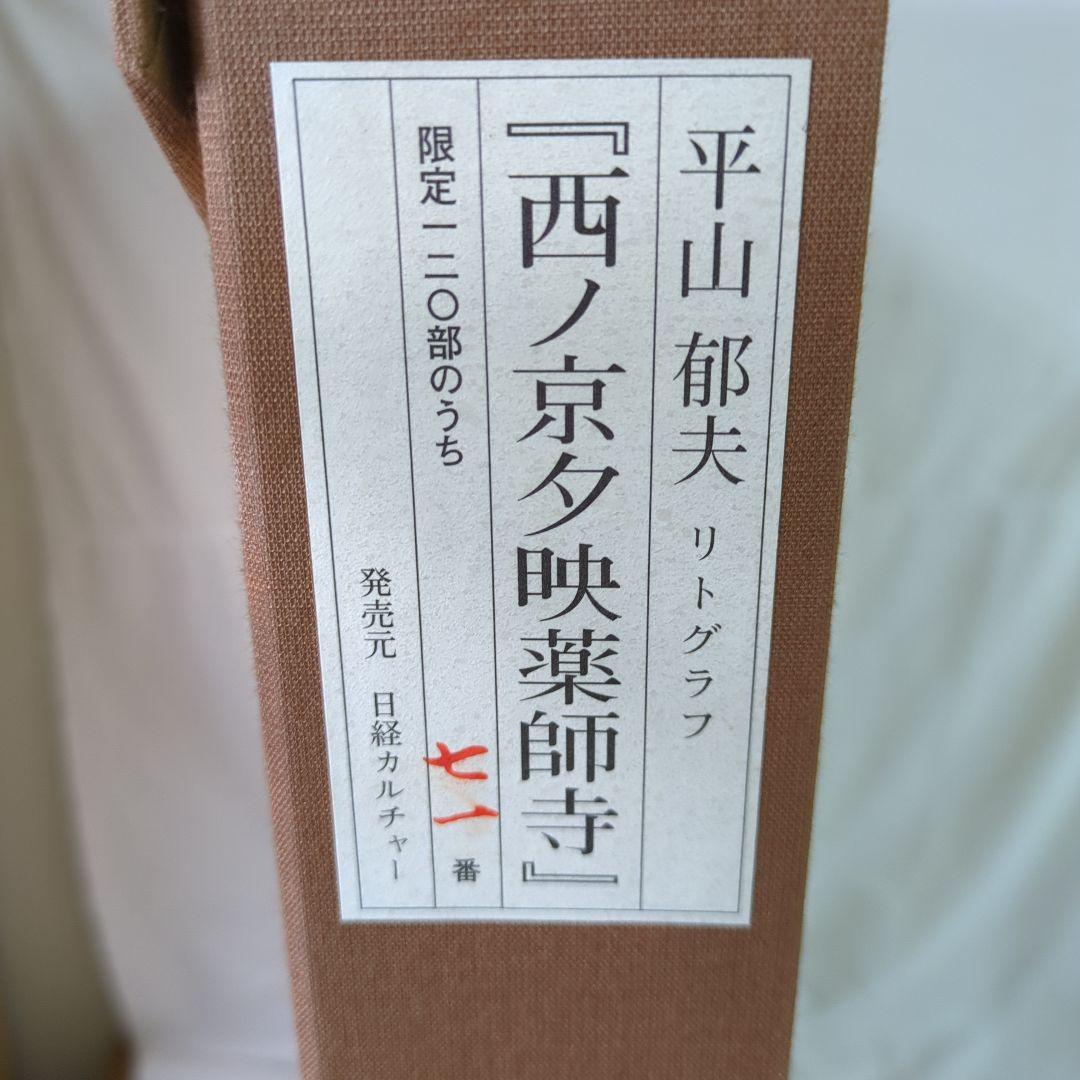 平山郁夫　リトグラフ　西ノ京夕映薬師寺　71/120 日経カルチャー