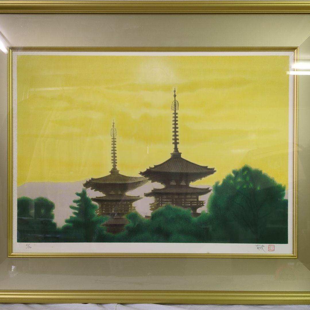 平山郁夫　リトグラフ　西ノ京夕映薬師寺　71/120 日経カルチャー