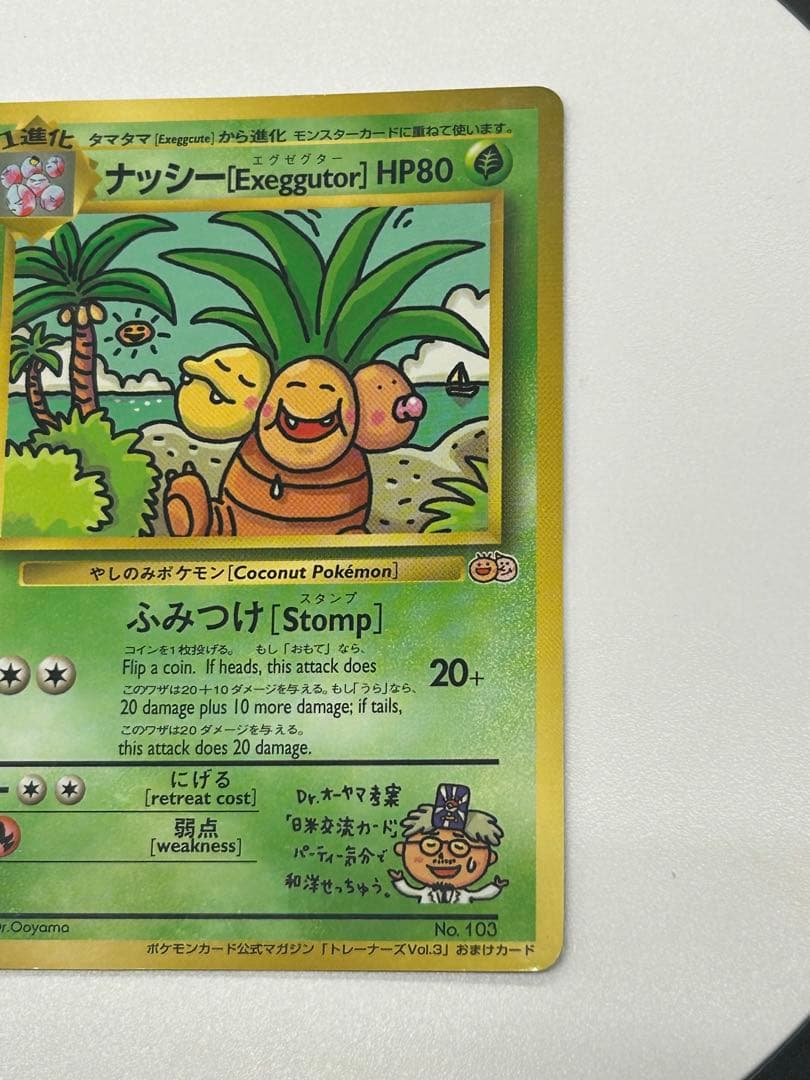 ポケモンカード旧裏　ナッシー［Exeggutor］エグゼグター　光沢有