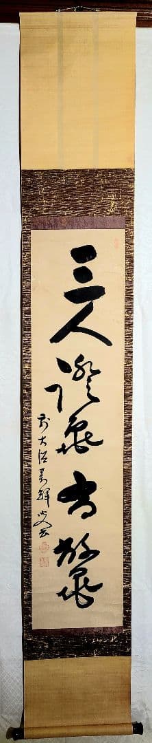 掛け軸　大徳寺370世　万輝宗旭老師　一行書　茶道具　茶掛　書画、骨董品、美術品