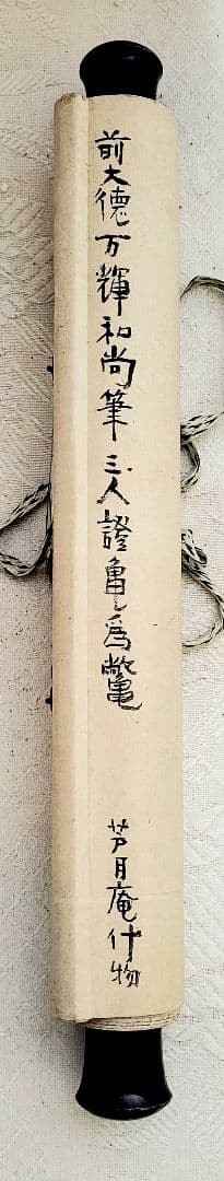 掛け軸　大徳寺370世　万輝宗旭老師　一行書　茶道具　茶掛　書画、骨董品、美術品