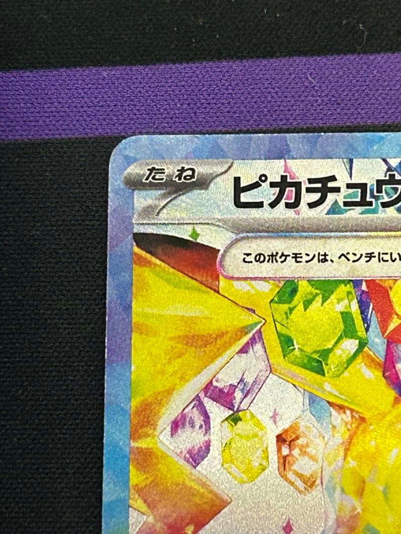 特価品　ピカチュウex SAR SV8 超電ブレイカー 132/106