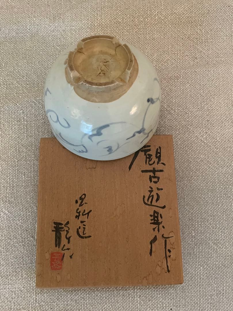 加藤静允 作　茶碗