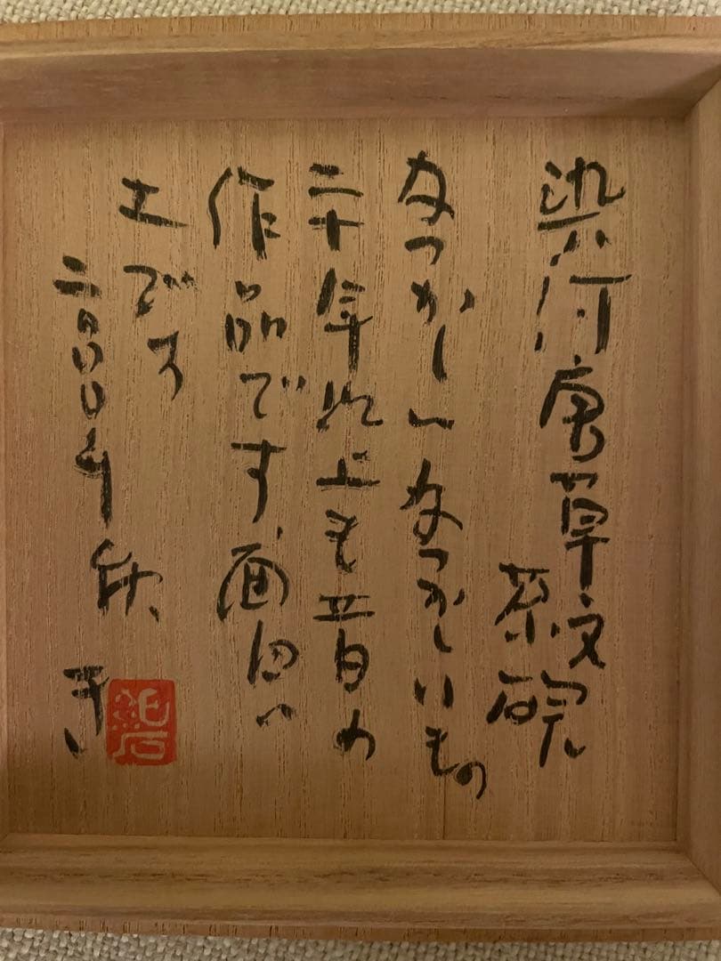 加藤静允 作　茶碗