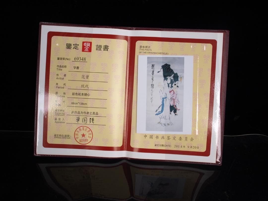 中国　範曽作　人物図　激安骨董品　肉筆保証 DE078C12-3