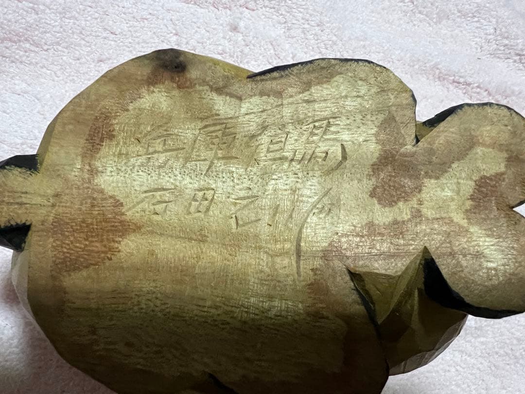 専用です。　但馬木彫　石田えいじ　干支　卯