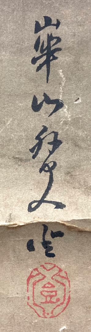 渡辺崋山「孔雀」掛軸 紙本 識箱 二重箱：江戸時代後期