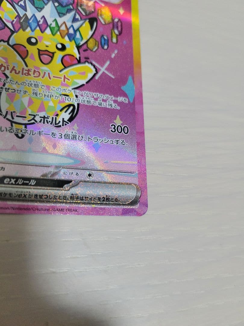 ピカチュウEX SAR megaドリーム