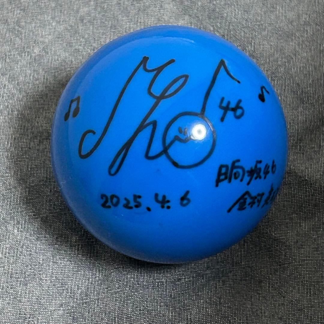 金村美玖 サインボール