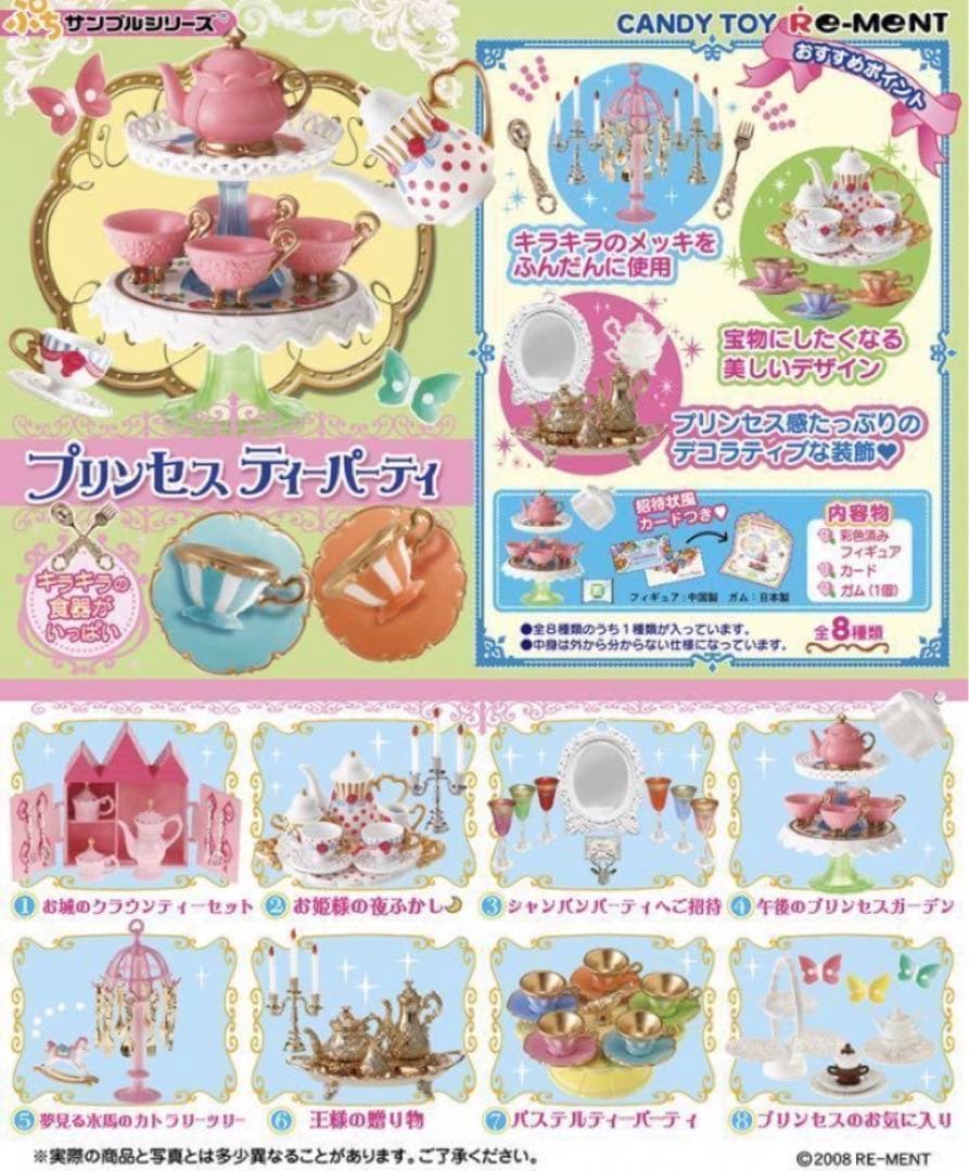 リーメント ぷちサンプル プリンセスティーパーティー 全8種フルセット
