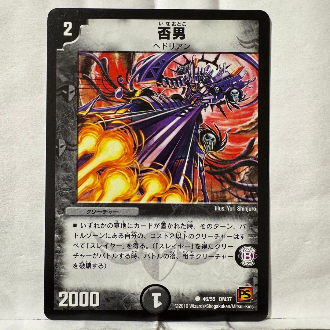 デュエルマスターズ 否男