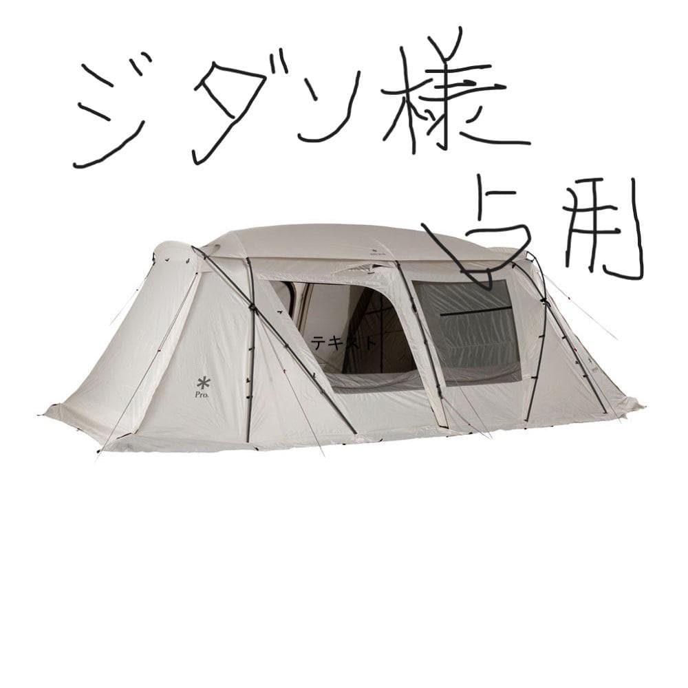 雪峰祭ランドロックPro アイボリー　専用マット、シート付　インナーテント未使用