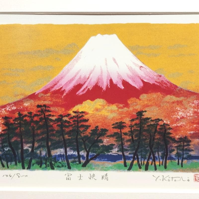 ☆吉岡浩太郎☆「富士快晴」ジグレー版画　太子サイズ　新品！