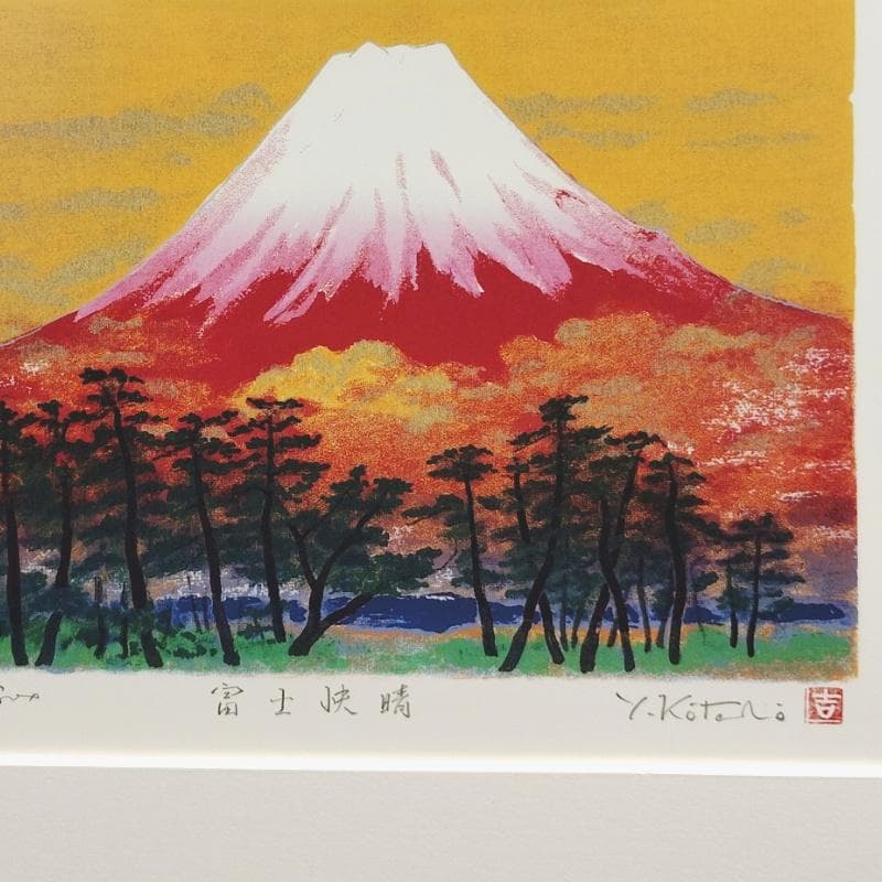 ☆吉岡浩太郎☆「富士快晴」ジグレー版画　太子サイズ　新品！