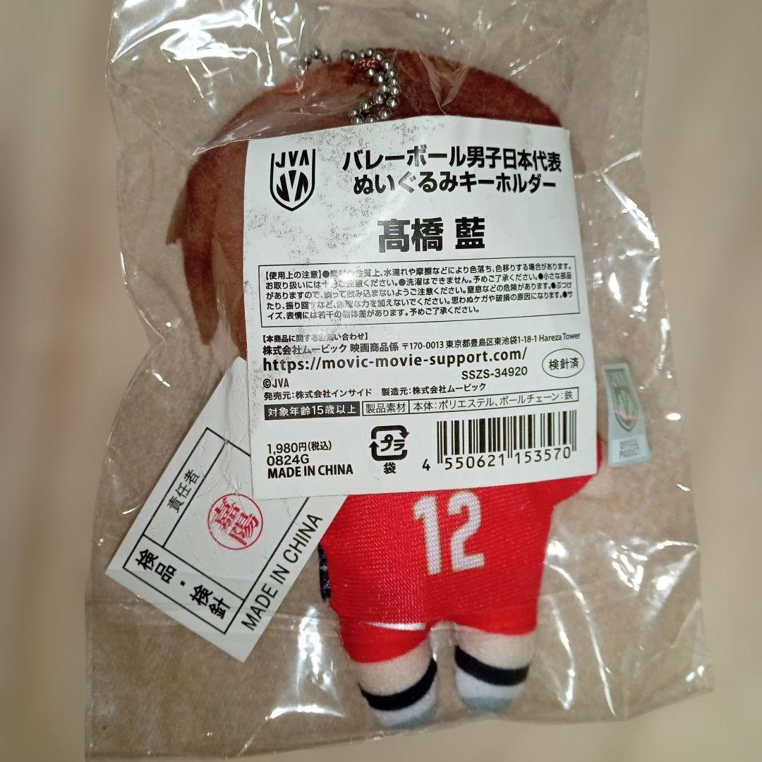 高橋藍 バレーボール男子日本代表 ぬいぐるみキーホルダー