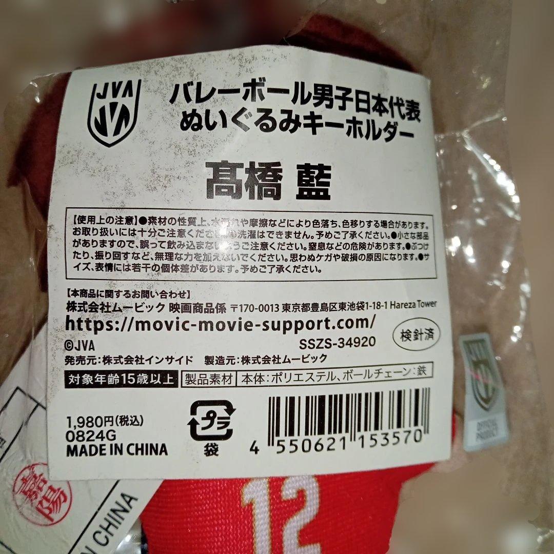 高橋藍 バレーボール男子日本代表 ぬいぐるみキーホルダー