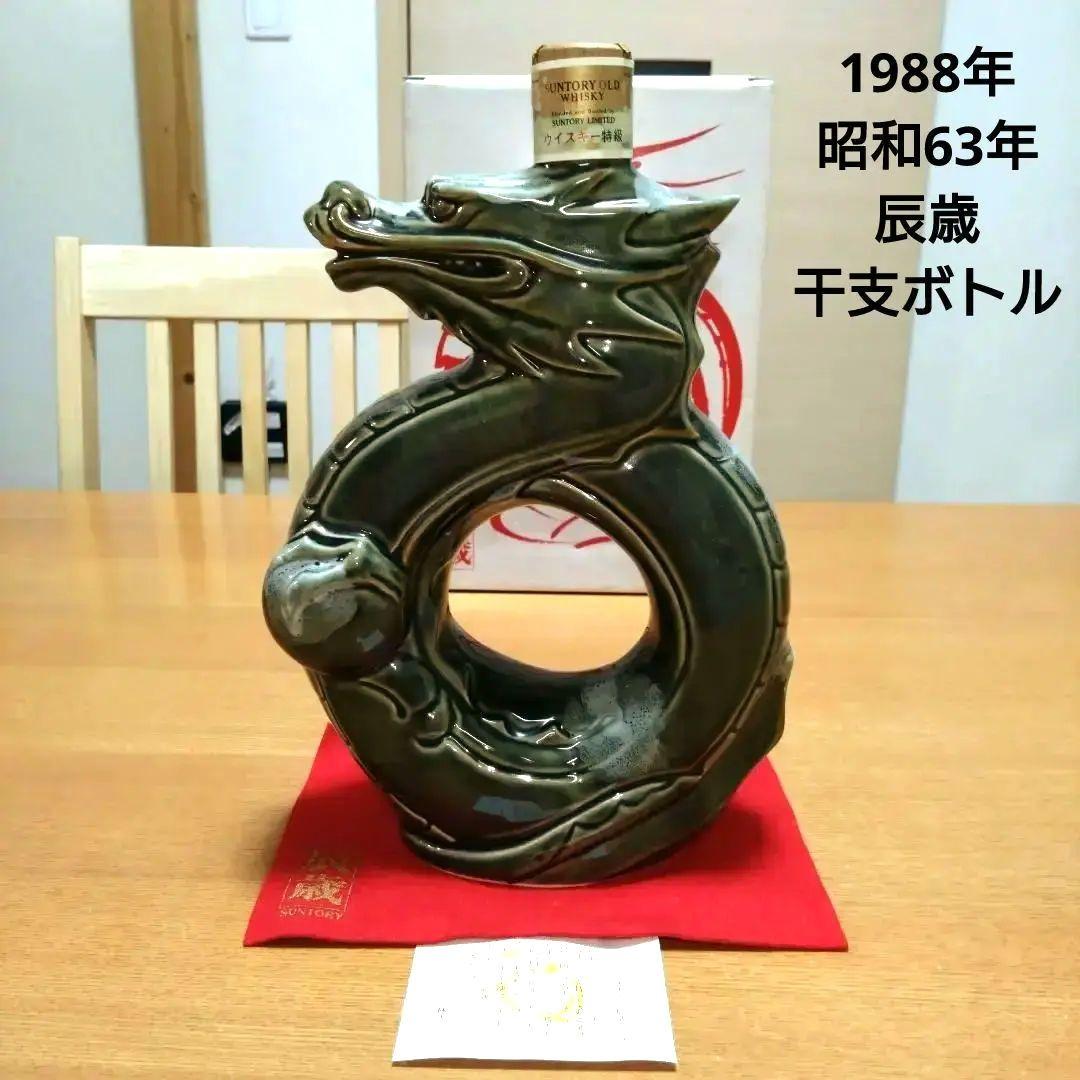 【天和】　　◆オールド◆干支ボトル◆昭和63年◆1988年◆辰歳◆辰年◆龍