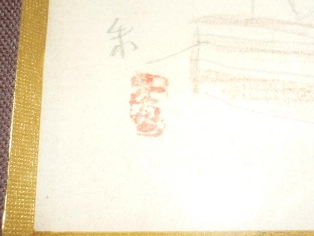 美品本物 1950年代◆木村荘八『亀の子寺』挿絵 木村初枝鑑定シール付き落款あり