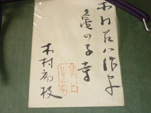 美品本物 1950年代◆木村荘八『亀の子寺』挿絵 木村初枝鑑定シール付き落款あり