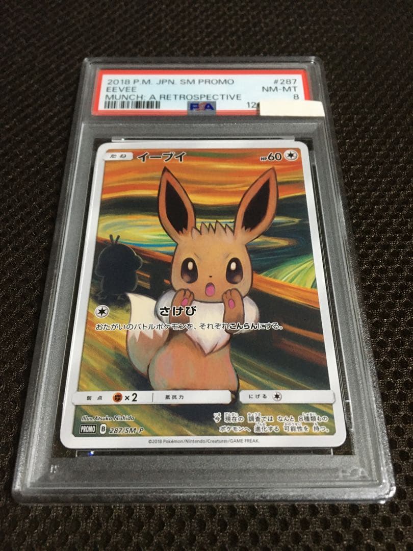 フォローで割引！ ポケモンカード PSA8 イーブイ SM-P 287 プロモ