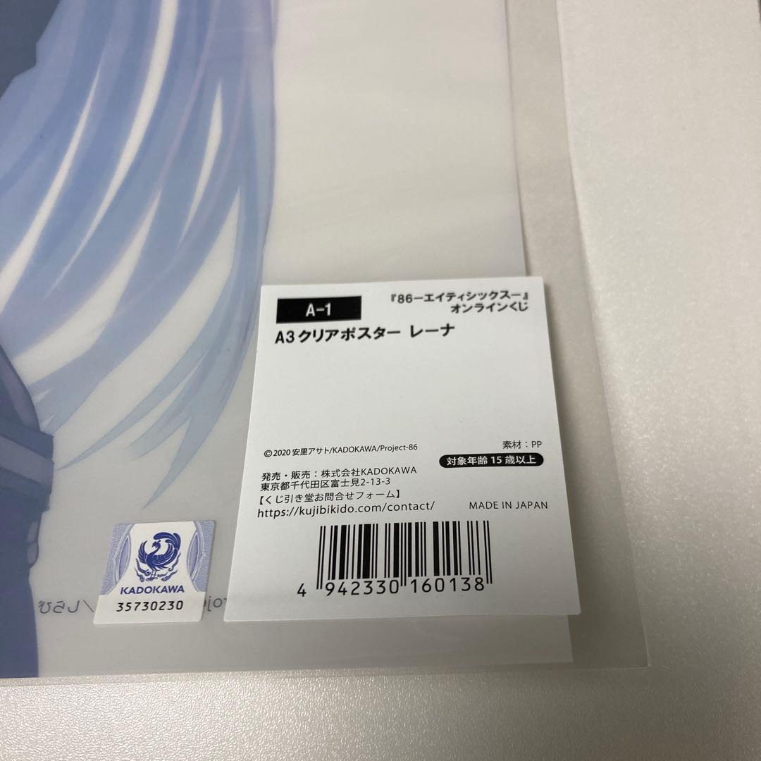 ⚡新品未開封⚡86 レーナ A3クリアポスター オンラインくじ