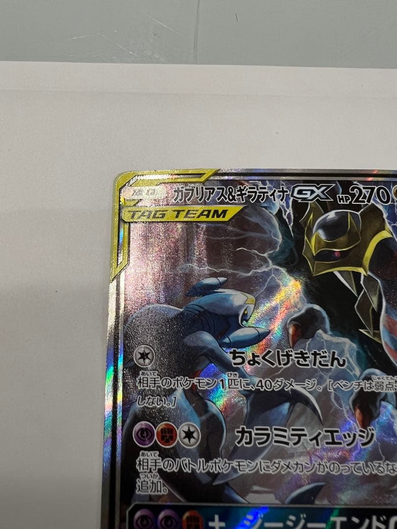 ガブリアス＆ギラティナGX TAG TEAM