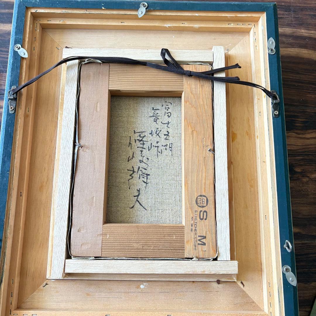 篠崎輝夫「富士五湖 篭坂峠」油彩 SM 額装 油絵 油画 絵画 A