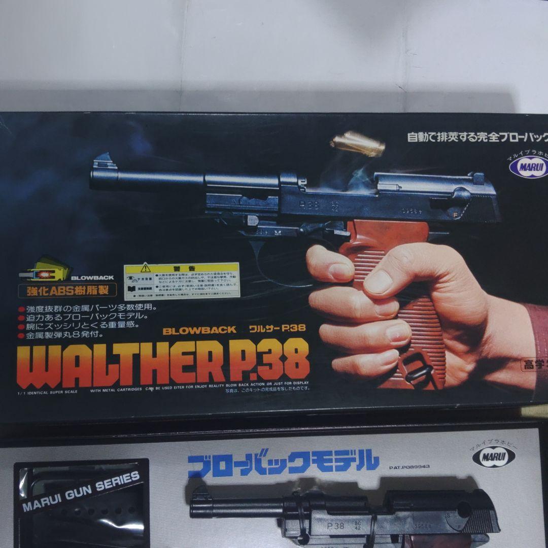 MARUI WALTHER P38 ブローバックモデル