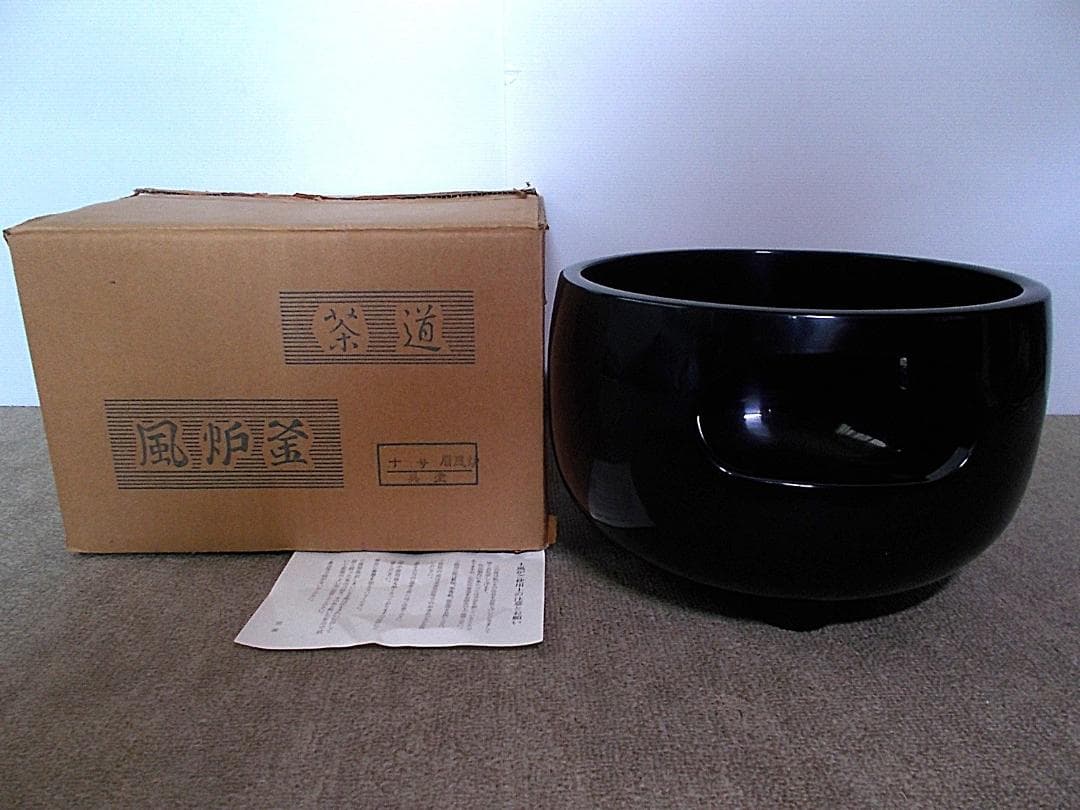 良品 茶道具 山本崇雲 真塗 眉風炉 土風炉 紙箱入り 送料込み