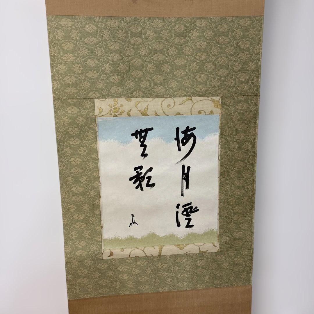 【‼️本日限定価格‼️】清光堂 即中斎/掛軸(海月澄無影)