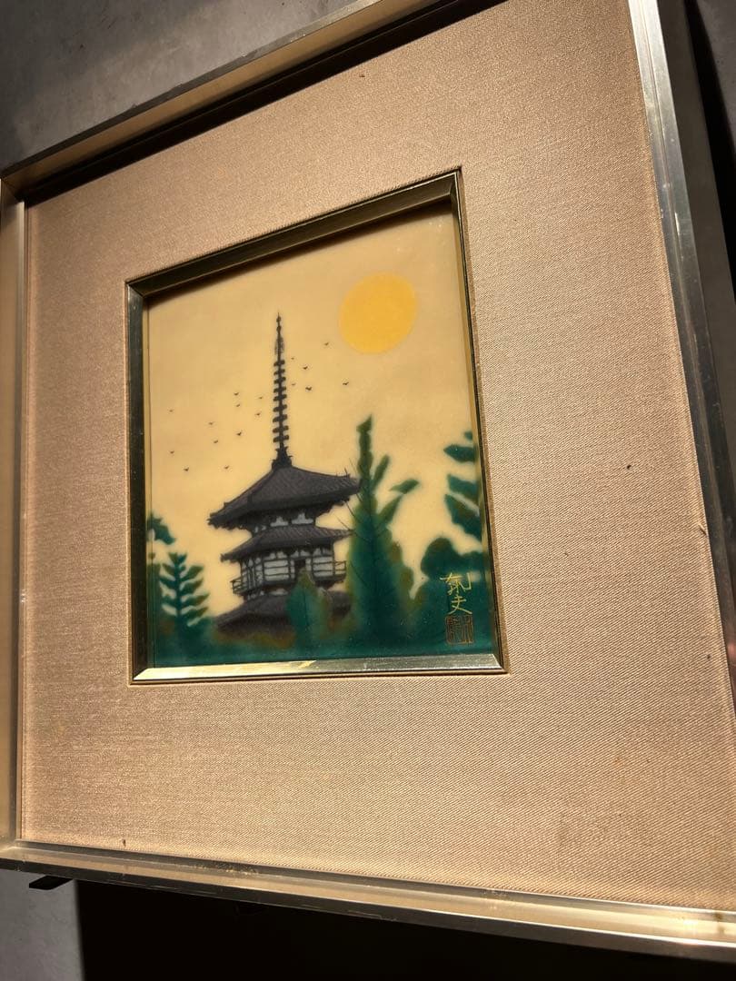平山邦夫　陶板　【五重塔】