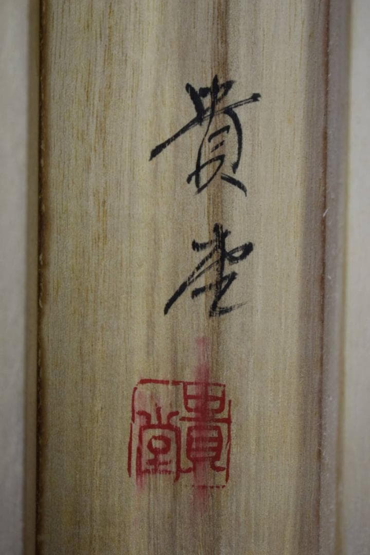 真作/貴堂/佛心/桐共箱付/布袋屋掛軸HG-543